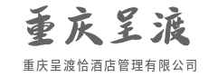 智能入住，告别繁琐秒安心-重庆呈渡恰酒店管理有限公司